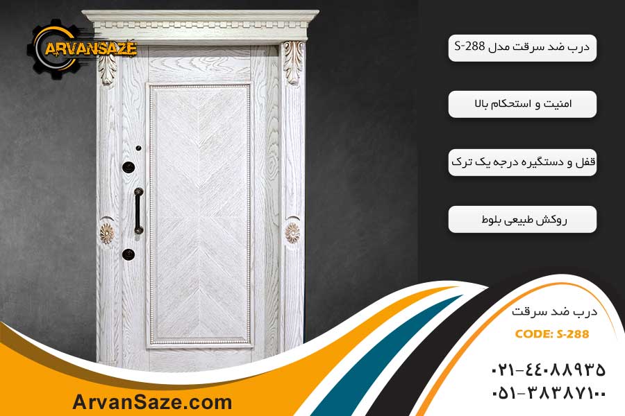 درب ضد سرقت سری S288